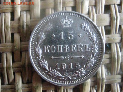 15 копеек 1915г. В альбом. До 28.09.2015г. - 27 и 28 036.JPG