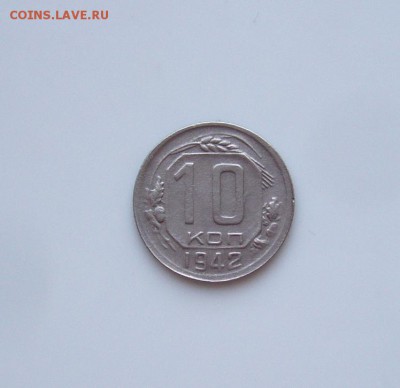 10 копеек 1942 года - P1120545.JPG