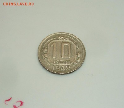 10 копеек 1942 года - P1120526.JPG