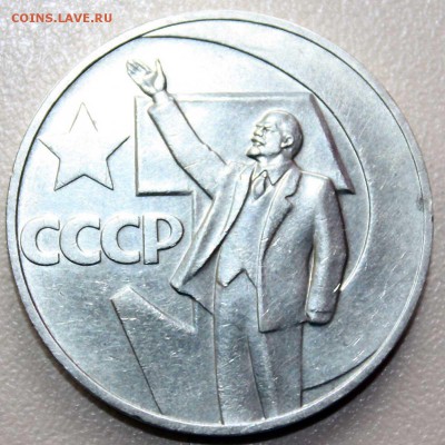 1 рубль 1967 50 лет советск власти ОТЛИЧНЫЙ 29.09.2015 22.00 - IMG_7983.JPG