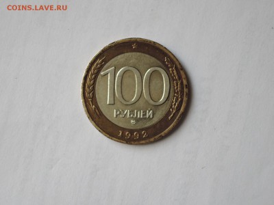 100 руб 1992 ММД  до 24.09.15  23-00 - DSCN1573.JPG