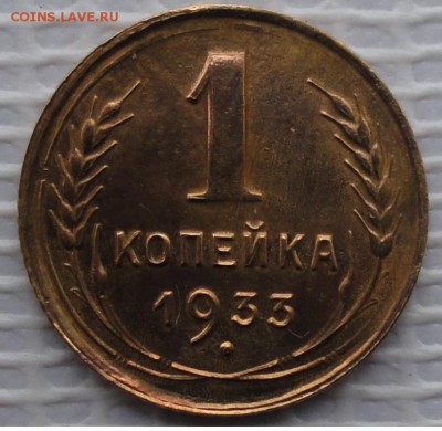 Копейка 1933 г. окон. 27.09.2015 г. 22-00 МСК. - 1
