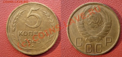 5 Копеек 1945 до 20.8.2010 в 22-00 по Мск. - 1945