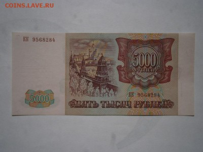 5000 рублей 1993(1994) UNC до 28.09.15 22.00мск - P1010027.JPG