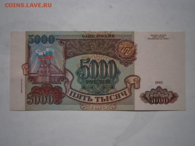 5000 рублей 1993(1994) UNC до 28.09.15 22.00мск - P1010026.JPG