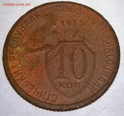 10 копеек 1933 года. - WP_20150913_22_03_14_Pro 1