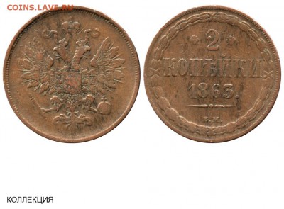 2 копейки 1863 ВМ - 2 копейки 1863 ВМ - коллекция