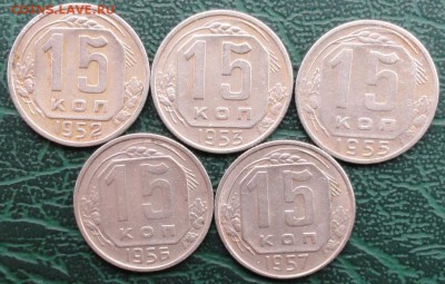 15 Копеек 1952,53,55,56,57 г. окон. 27.09.2015 г. 22-00 МСК. - 3333