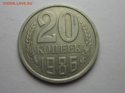 20 копеек 1986 шт3.3 от 3 коп 81 ф-159 24 сентября 22.00 - IMG_0117.JPG