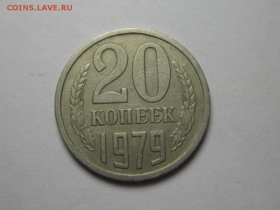 20 копеек 1979 шт3.1 от 3 коп 78 ф-134 24 сентября 22.00 - IMG_0108.JPG
