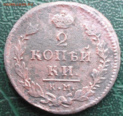 2 Копейки 1817 г. КМ АМ окон. 27.09.2015 г. 22-00 МСК. - 111111