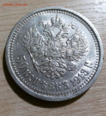 50 копеек 1913 - 565