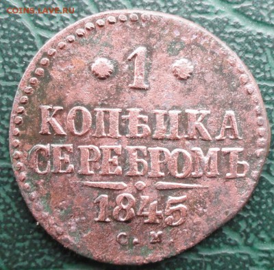 Копейка 1845 г. СМ окон. 27.09.2015 г. 22-00 МСК. - 333333