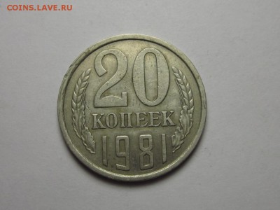 20 копеек 1981 шт3.1 от 3 коп 78 ф-142 24 сентября 22.00 - IMG_0106.JPG