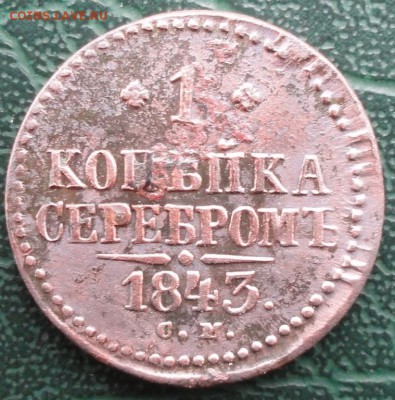 Копейка 1843 г. СМ окон. 27.09.2015 г. 22-00 МСК. - 1111111
