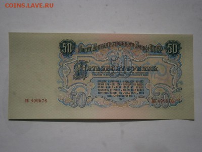 50рублей 1947(1957) UNC 22.00мск 28.09.15 - P1010022.JPG