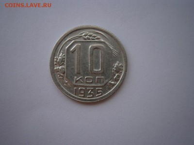 10коп 1935года хорошая  22.00мск 28.09.15 - P1010014.JPG