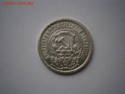 15копеек 1921года aUNC 22.00мск 28.09.15 - P1010007.JPG