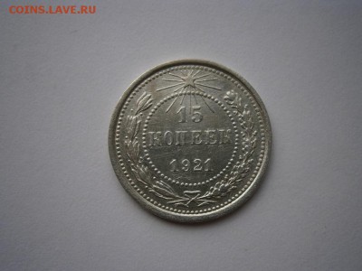 15копеек 1921года aUNC 22.00мск 28.09.15 - P1010006.JPG