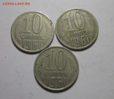 3 штуки10 копеек 1961 без луча 24 сентября 21.30 - IMG_0353.JPG