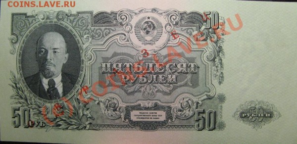 50 РУБЛЕЙ 1947(57)г ОБРАЗЕЦ! пресс - 50р1957.JPG