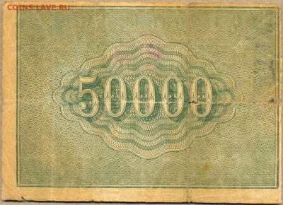 50.000 рублей 1921г. до 25 сент. в 22:00 - сканирование0018