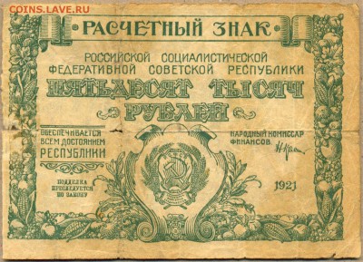 50.000 рублей 1921г. до 25 сент. в 22:00 - сканирование0017