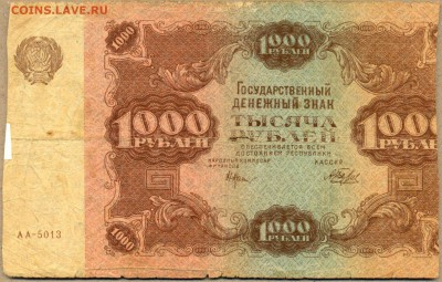 1000 рублей 1922г. АА-5013 до 25 сент. в 22:00 - сканирование0041