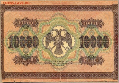 10.000 рублей 1918г. БЕ 189582 до 25 сент. в 22:00 - сканирование0048
