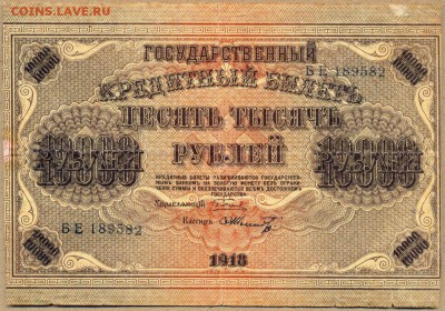 10.000 рублей 1918г. БЕ 189582 до 25 сент. в 22:00 - сканирование0047