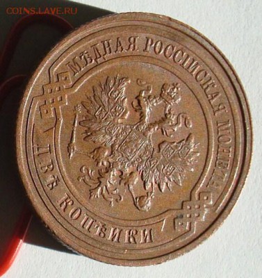 2 копейки 1915 до 25.09.15 22.00 - DSC08810.JPG