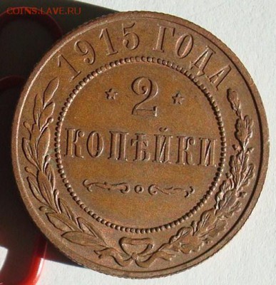 2 копейки 1915 до 25.09.15 22.00 - DSC08809.JPG