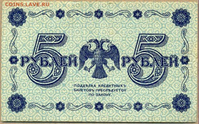 5 рублей 1918г. АА-048 до 25 сент. в 22:00 - сканирование0060