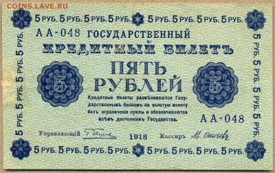 5 рублей 1918г. АА-048 до 25 сент. в 22:00 - сканирование0059