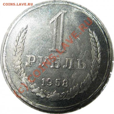 1 рубль 1958 года встретился сегодня в Интернете. - 7345230
