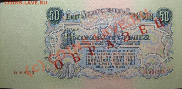 50 РУБЛЕЙ 1947(57)г ОБРАЗЕЦ! пресс - 50р1957-2.JPG