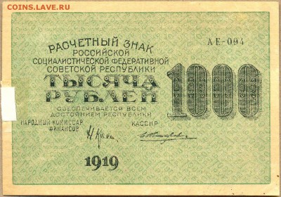 1000 руб. 1919г. АЕ-094 до 25 сент. в 22:00 - сканирование0067