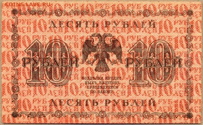 10 рублей 1918г. АА-085 до 25 сент. в 22:00 - сканирование0062