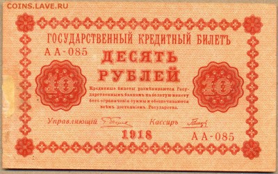 10 рублей 1918г. АА-085 до 25 сент. в 22:00 - сканирование0061