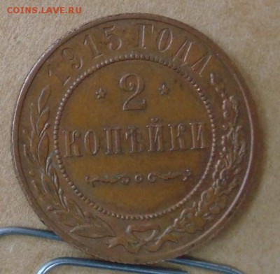 2 копейки 1915 до 25.09.15 22.00 - DSC08828.JPG