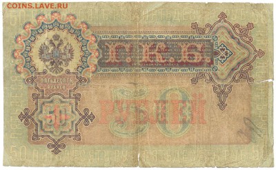 50 рублей 1899г. РЕДКАЯ с 200р. до 25 сент. в 22:00 - сканирование0016