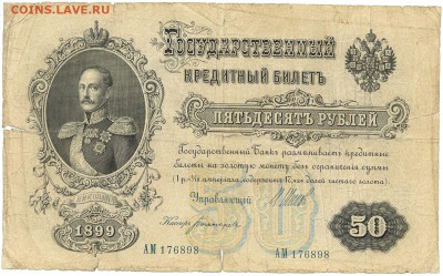 50 рублей 1899г. РЕДКАЯ с 200р. до 25 сент. в 22:00 - сканирование0015