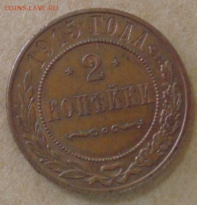 2 копейки 1915 до 25.09.15 22.00 - DSC08825.JPG