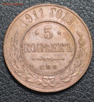 5 копеек 1911 приятная с 200 рублей  до 25.09 22-01 - DSC_1232.JPG