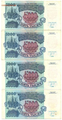 5000р. образца 1992г. 4шт. с 200р. до 25 сент. в 22:00 - сканирование0025