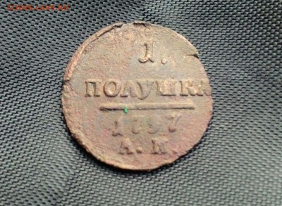 Полушка 1797 АМ - P_20150922_153522_p