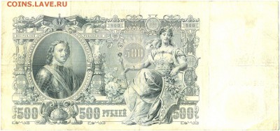 500 рублей 1912г. ПЁТР I до 25 сент. в 22:00 - сканирование0045