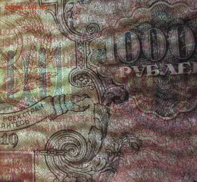 10 000 рублей 1919 года - IMG_6432.JPG