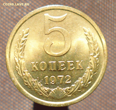 5 копеек 1972 блеск - 5-коп-1972-3