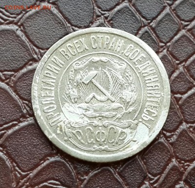 15 копеек 1921 года - 20150906_154432-1